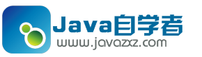 Java自学者论坛